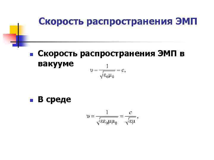 Скорость распространения ЭМП n n Скорость распространения ЭМП в вакууме В среде 