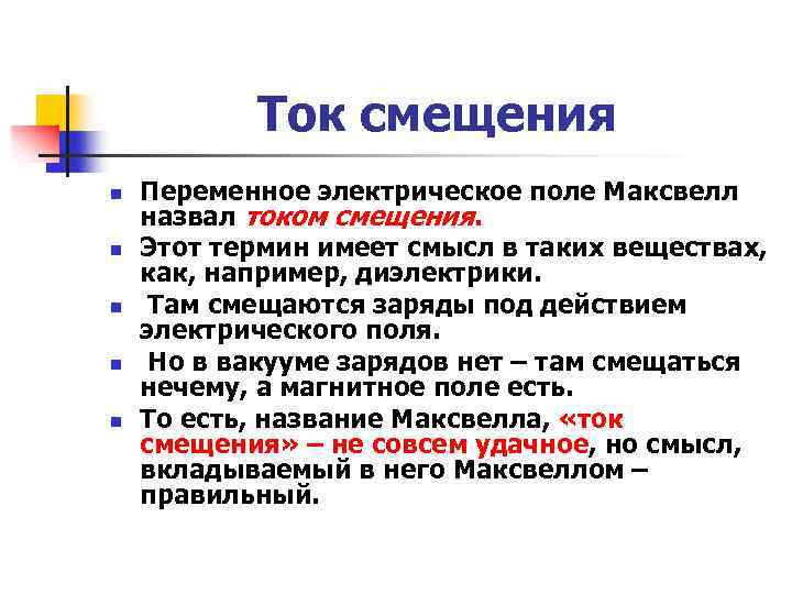 Ток смещения n n n Переменное электрическое поле Максвелл назвал током смещения. Этот термин