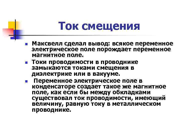 Ток смещения n n n Максвелл сделал вывод: всякое переменное электрическое поле порождает переменное