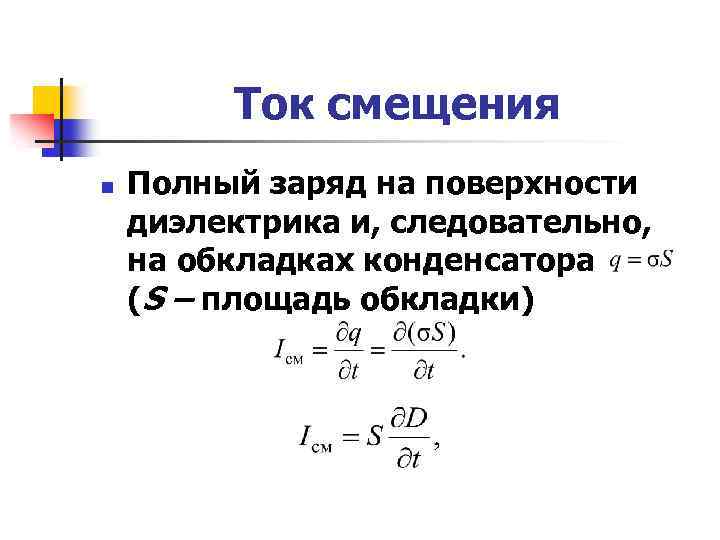 Плотность тока смещения в вакууме