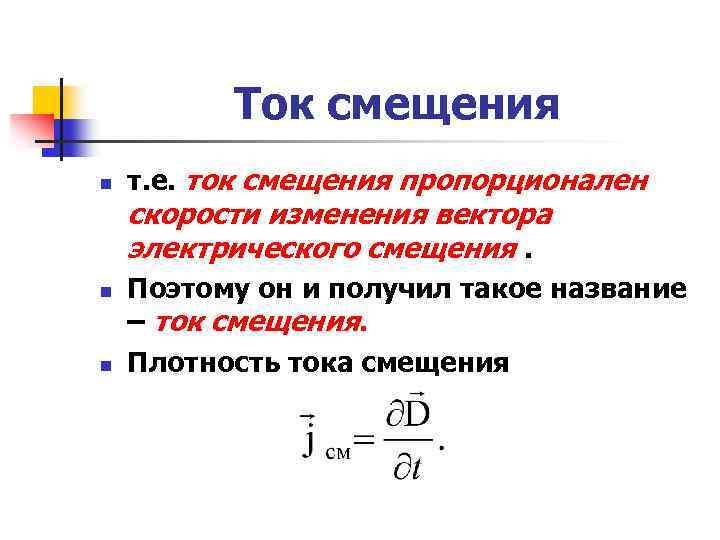 Плотность тока смещения в вакууме