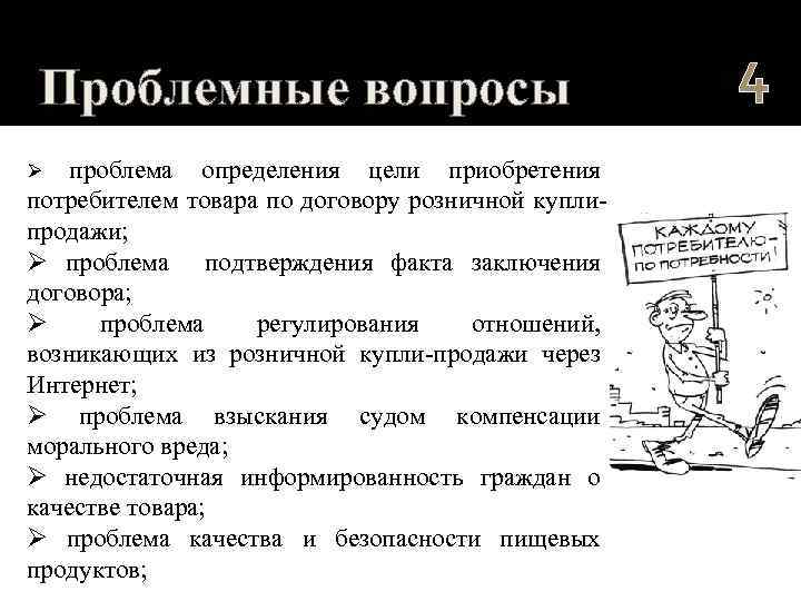 Договор вопросы. Проблемные вопросы договора купли-продажи. Проблемные вопросы по праву. Вопросы по договору купли продажи. Цель приобретения товара по договору купли продажи.