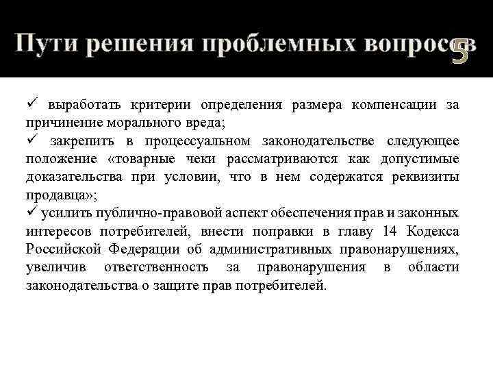 Пути решения проблемных вопросов 5 ü выработать критерии определения размера компенсации за причинение морального