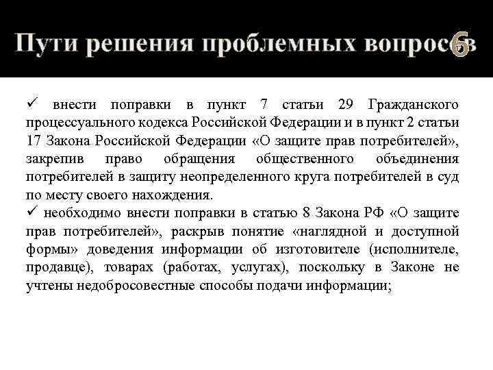 Пути решения проблемных вопросов 6 ü внести поправки в пункт 7 статьи 29 Гражданского