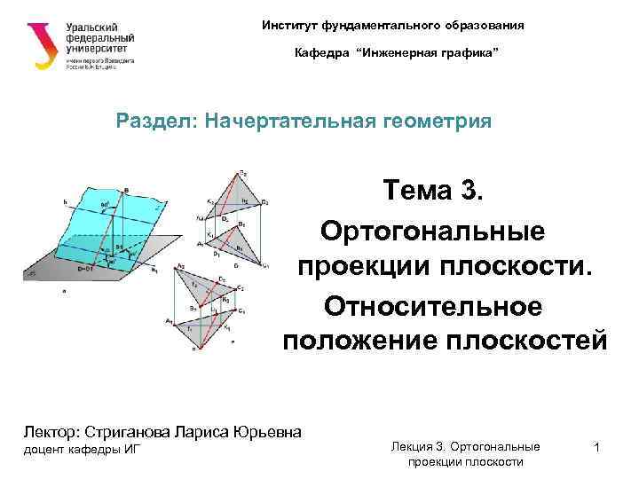 Институт фундаментального образования Кафедра “Инженерная графика” Раздел: Начертательная геометрия Тема 3. Ортогональные проекции плоскости.
