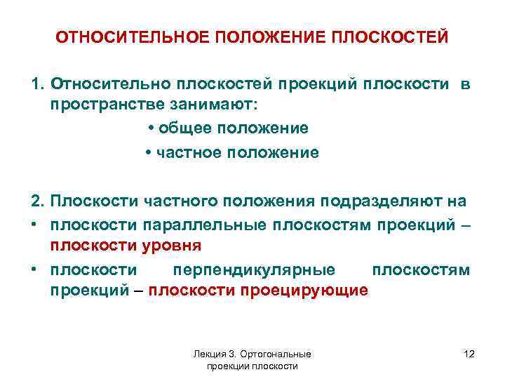 ОТНОСИТЕЛЬНОЕ ПОЛОЖЕНИЕ ПЛОСКОСТЕЙ 1. Относительно плоскостей проекций плоскости в пространстве занимают: • общее положение