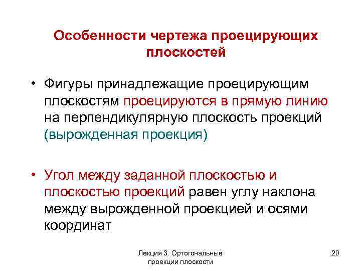 Особенности чертежа проецирующих плоскостей • Фигуры принадлежащие проецирующим плоскостям проецируются в прямую линию на