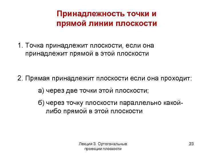 Принадлежность точки и прямой линии плоскости 1. Точка принадлежит плоскости, если она принадлежит прямой