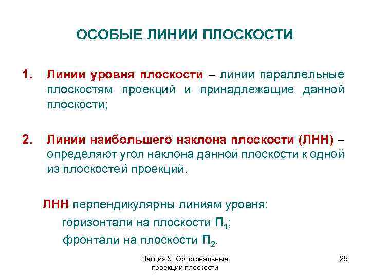 ОСОБЫЕ ЛИНИИ ПЛОСКОСТИ 1. Линии уровня плоскости – линии параллельные плоскостям проекций и принадлежащие