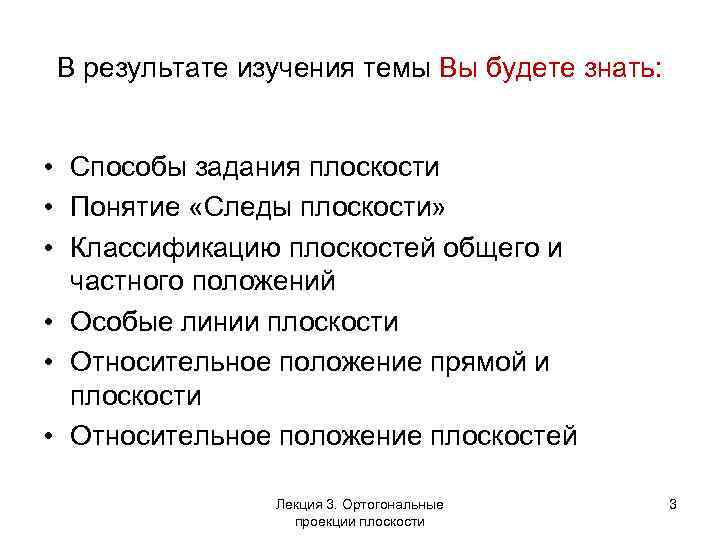 В результате изучения темы Вы будете знать: • Способы задания плоскости • Понятие «Следы