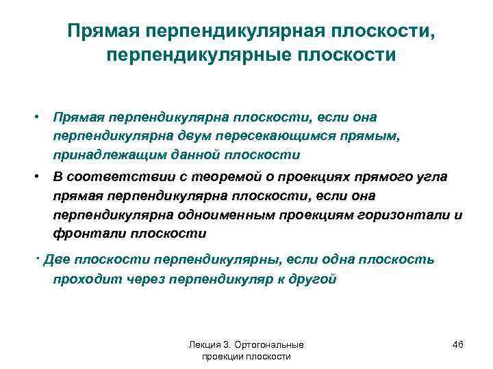 Прямая перпендикулярная плоскости, перпендикулярные плоскости • Прямая перпендикулярна плоскости, если она перпендикулярна двум пересекающимся