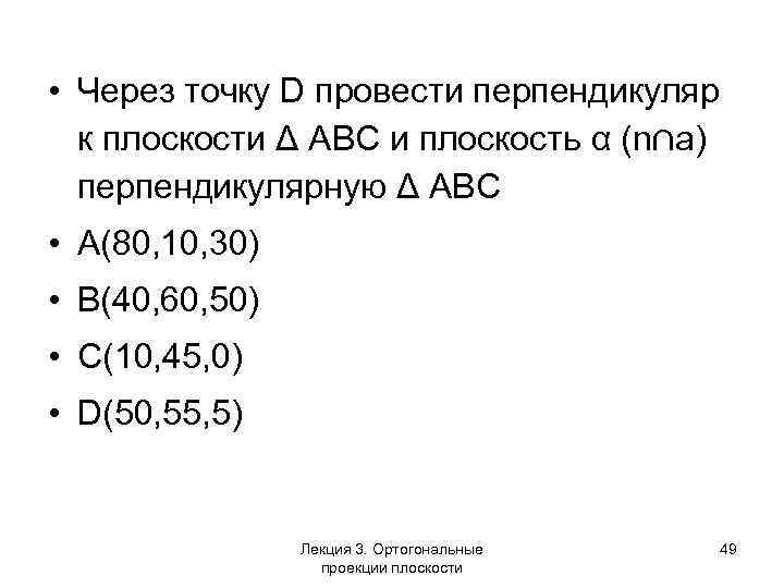  • Через точку D провести перпендикуляр к плоскости Δ АВС и плоскость α