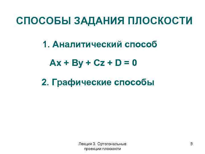 СПОСОБЫ ЗАДАНИЯ ПЛОСКОСТИ 1. Аналитический способ Аx + By + Cz + D =