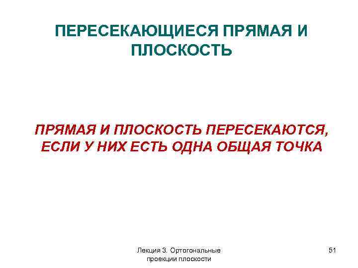 ПЕРЕСЕКАЮЩИЕСЯ ПРЯМАЯ И ПЛОСКОСТЬ ПЕРЕСЕКАЮТСЯ, ЕСЛИ У НИХ ЕСТЬ ОДНА ОБЩАЯ ТОЧКА Лекция 3.