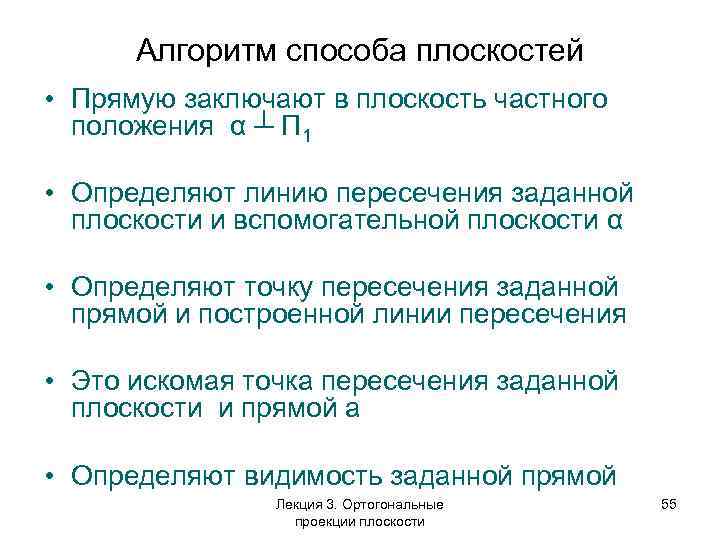 Алгоритм способа плоскостей • Прямую заключают в плоскость частного положения α ┴ П 1