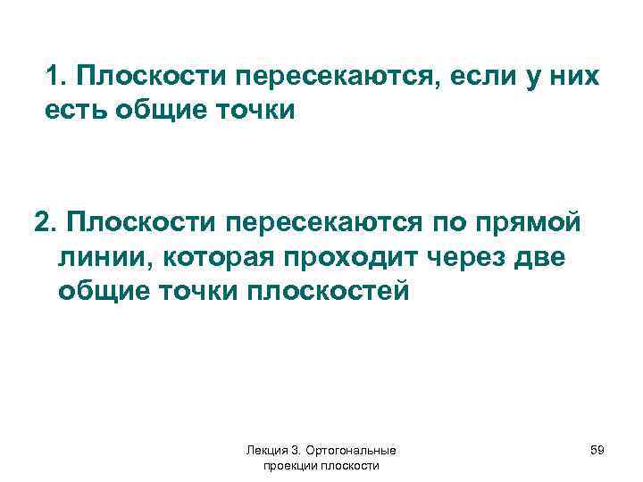 1. Плоскости пересекаются, если у них есть общие точки 2. Плоскости пересекаются по прямой