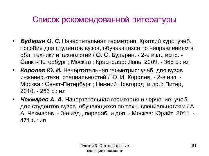 Список рекомендованной литературы • Бударин О. С. Начертательная геометрия. Краткий курс: учеб. пособие для