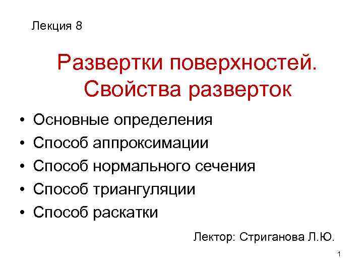 Лекция 8 Развертки поверхностей. Свойства разверток • • • Основные определения Способ аппроксимации Способ