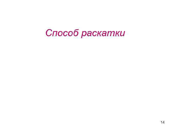 Способ раскатки 14 