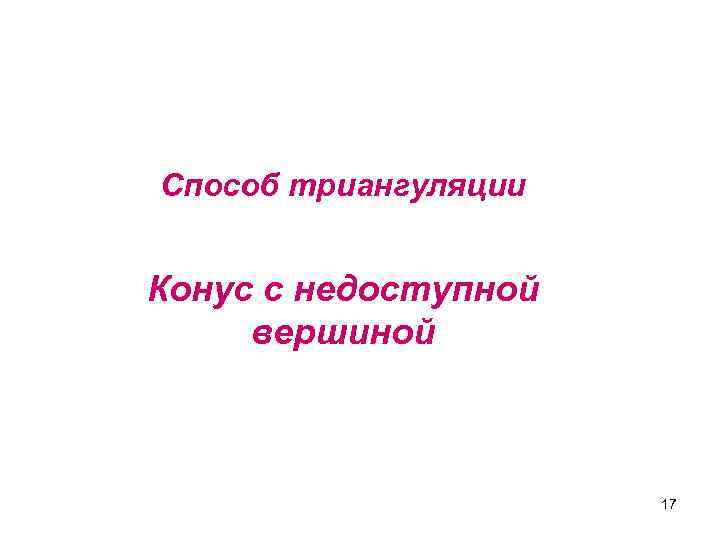 Способ триангуляции Конус с недоступной вершиной 17 