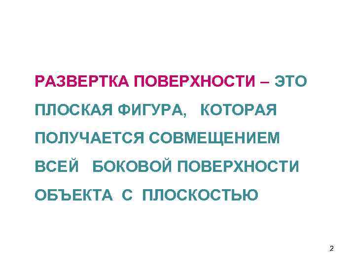 РАЗВЕРТКА ПОВЕРХНОСТИ – ЭТО ПЛОСКАЯ ФИГУРА, КОТОРАЯ ПОЛУЧАЕТСЯ СОВМЕЩЕНИЕМ ВСЕЙ БОКОВОЙ ПОВЕРХНОСТИ ОБЪЕКТА С