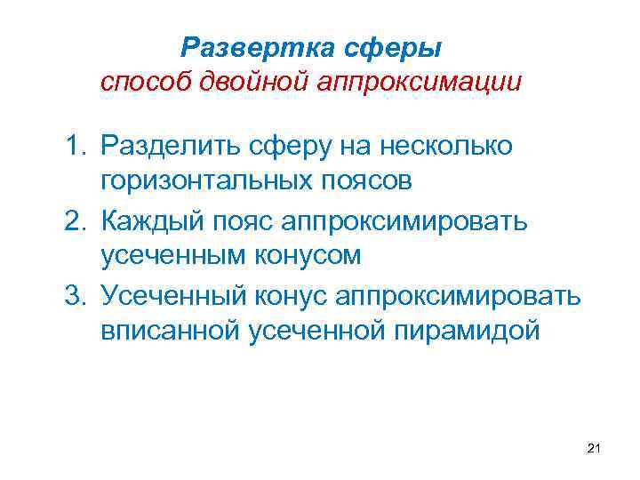 Развертка сферы способ двойной аппроксимации 1. Разделить сферу на несколько горизонтальных поясов 2. Каждый