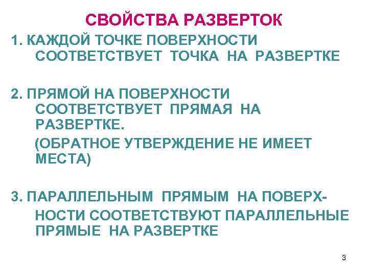 СВОЙСТВА РАЗВЕРТОК 1. КАЖДОЙ ТОЧКЕ ПОВЕРХНОСТИ СООТВЕТСТВУЕТ ТОЧКА НА РАЗВЕРТКЕ 2. ПРЯМОЙ НА ПОВЕРХНОСТИ