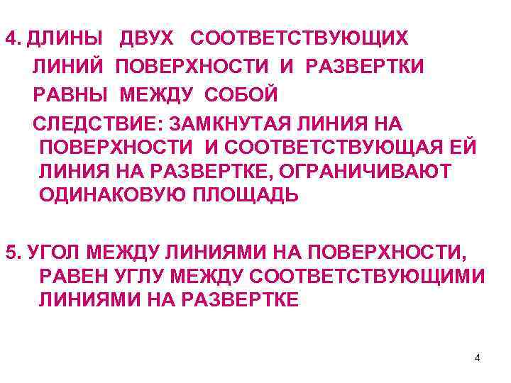 4. ДЛИНЫ ДВУХ СООТВЕТСТВУЮЩИХ ЛИНИЙ ПОВЕРХНОСТИ И РАЗВЕРТКИ РАВНЫ МЕЖДУ СОБОЙ СЛЕДСТВИЕ: ЗАМКНУТАЯ ЛИНИЯ