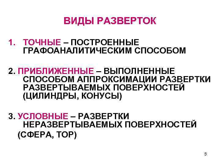 ВИДЫ РАЗВЕРТОК 1. ТОЧНЫЕ – ПОСТРОЕННЫЕ ГРАФОАНАЛИТИЧЕСКИМ СПОСОБОМ 2. ПРИБЛИЖЕННЫЕ – ВЫПОЛНЕННЫЕ СПОСОБОМ АППРОКСИМАЦИИ