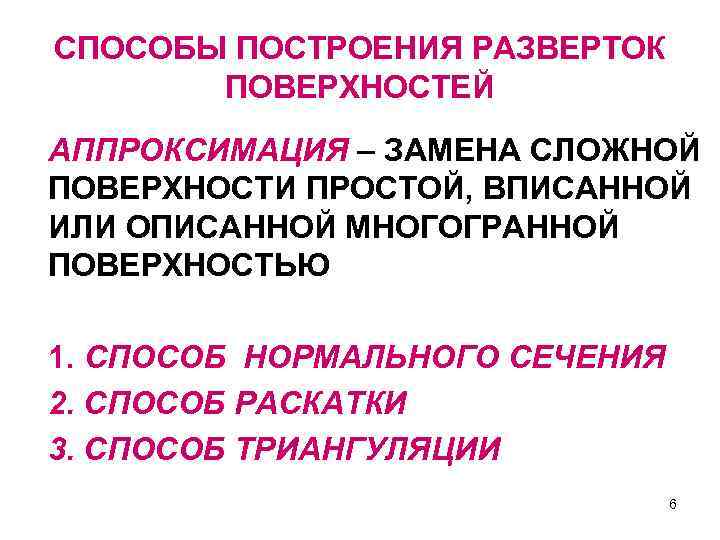 СПОСОБЫ ПОСТРОЕНИЯ РАЗВЕРТОК ПОВЕРХНОСТЕЙ АППРОКСИМАЦИЯ – ЗАМЕНА СЛОЖНОЙ ПОВЕРХНОСТИ ПРОСТОЙ, ВПИСАННОЙ ИЛИ ОПИСАННОЙ МНОГОГРАННОЙ