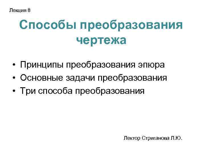 Лекция 8 Способы преобразования чертежа • Принципы преобразования эпюра • Основные задачи преобразования •