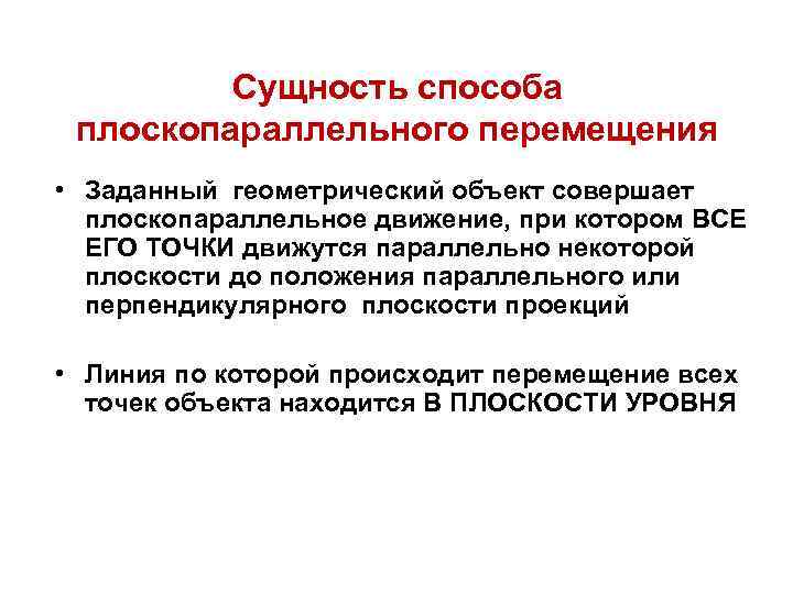 Сущность способа плоскопараллельного перемещения • Заданный геометрический объект совершает плоскопараллельное движение, при котором ВСЕ