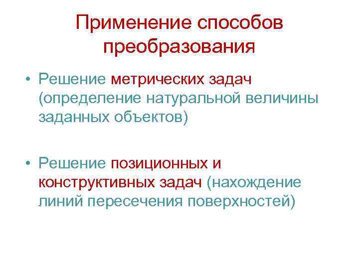 Применение способов преобразования • Решение метрических задач (определение натуральной величины заданных объектов) • Решение