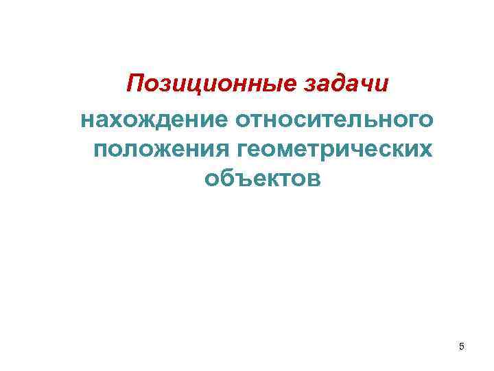 Позиционные задачи нахождение относительного положения геометрических объектов 5 