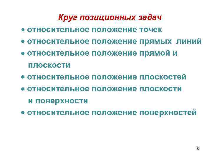 Круг позиционных задач относительное положение точек относительное положение прямых линий относительное положение прямой и