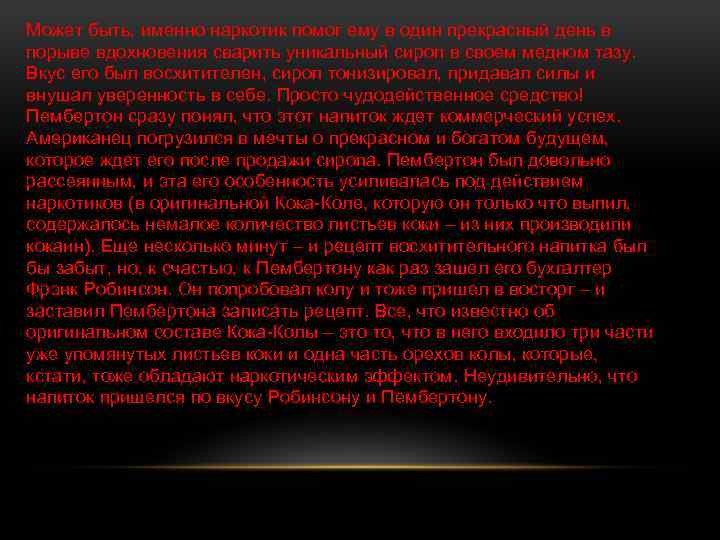 Может быть, именно наркотик помог ему в один прекрасный день в порыве вдохновения сварить