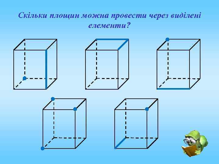 Скільки площин можна провести через виділені елементи? 