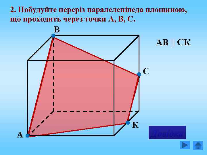 2. Побудуйте переріз паралелепіпеда площиною, що проходить через точки А, В, С. В АВ