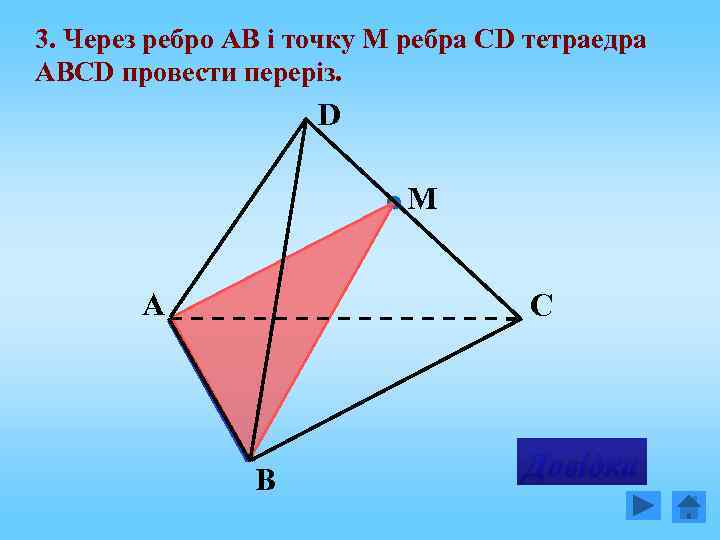 3. Через ребро АВ і точку М ребра СD тетраедра АВСD провести переріз. D