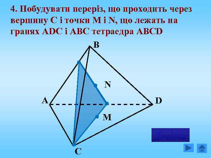 4. Побудувати переріз, що проходить через вершину C і точки М і N, що