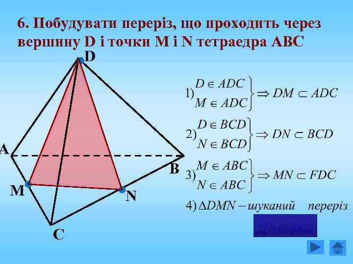 6. Побудувати переріз, що проходить через вершину D і точки М і N тетраедра