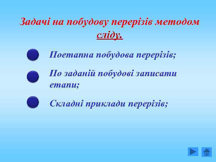 Задачі на побудову перерізів методом сліду. Поетапна побудова перерізів; По заданій побудові записати етапи;