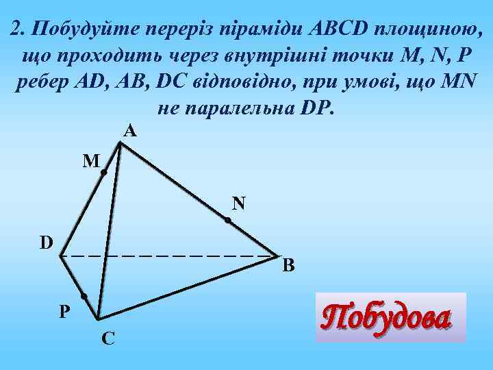 2. Побудуйте переріз піраміди АВСD площиною, що проходить через внутрішні точки M, N, P