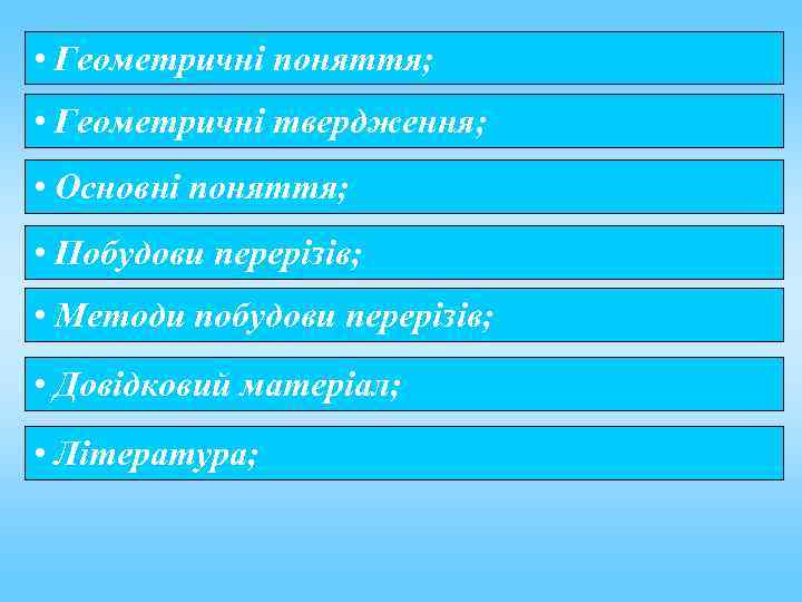  • Геометричні поняття; • Геометричні твердження; • Основні поняття; • Побудови перерізів; •