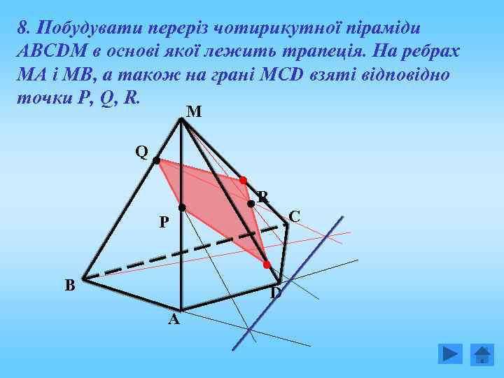 8. Побудувати переріз чотирикутної піраміди АВСDM в основі якої лежить трапеція. На ребрах МА