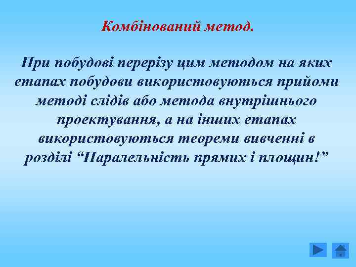 Комбінований метод. При побудові перерізу цим методом на яких етапах побудови використовуються прийоми методі