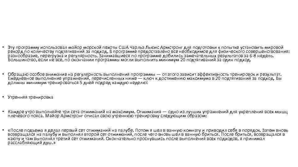  • Эту программу использовал майор морской пехоты США Чарльз Льюис Армстронг для подготовки