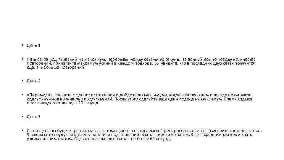  • День 1 • Пять сетов подтягиваний на максимум. Перерывы между сетами 90