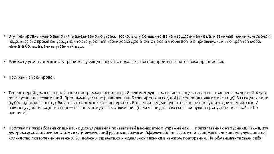  • Эту тренировку нужно выполнять ежедневно по утрам. Поскольку у большинства из нас