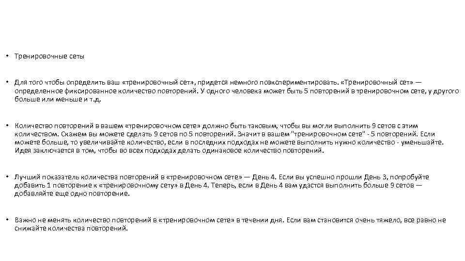  • Тренировочные сеты • Для того чтобы определить ваш «тренировочный сет» , придется